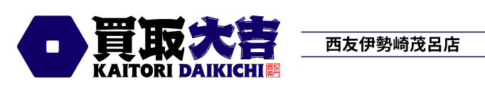 買取大吉 西友伊勢崎茂呂店