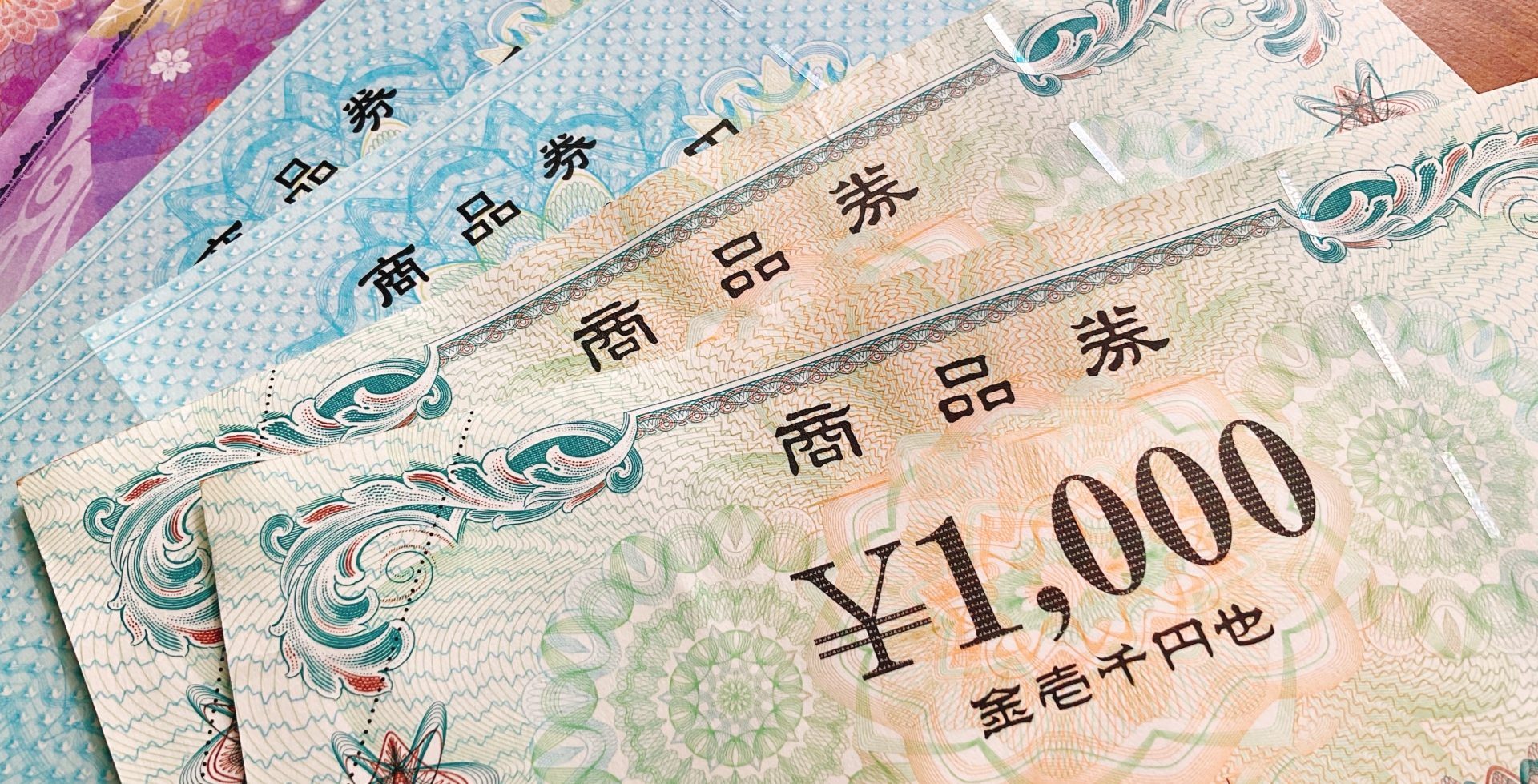 商品券、ビール券、旅行券、株主優待券など