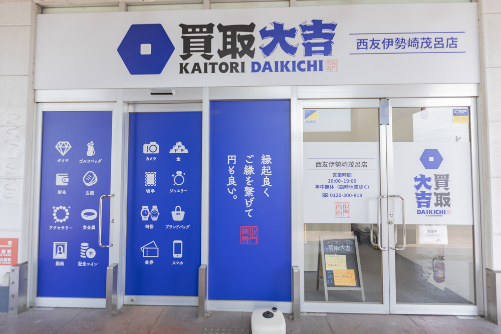 高価買取に自信あり！金・貴金属・ブランド品の買取は買取大吉 西友伊勢崎茂呂店
