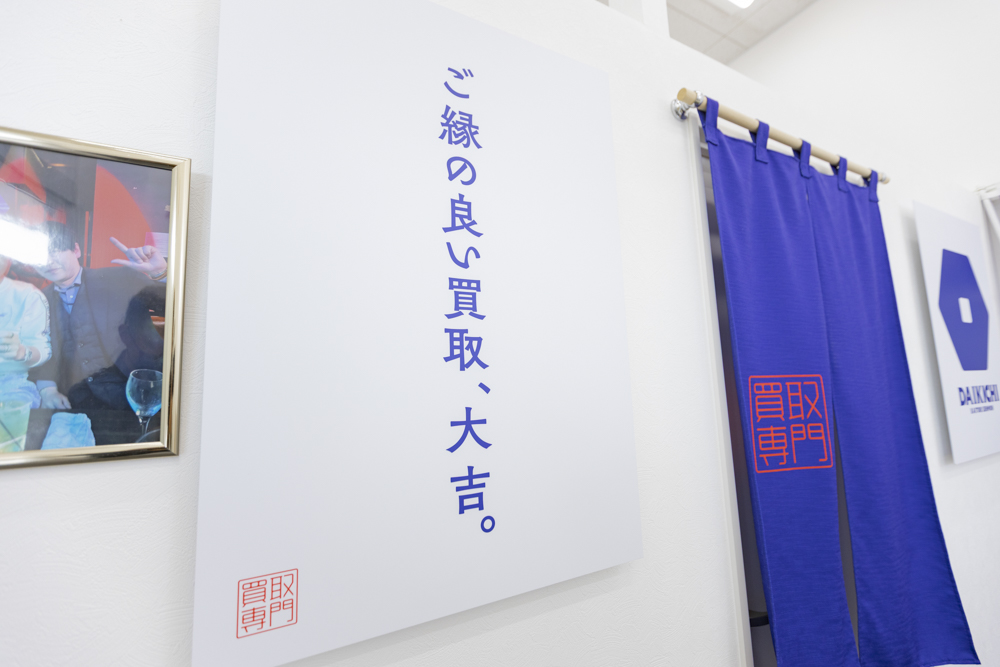 高価買取に自信あり！金・貴金属・ブランド品の買取は買取大吉 西友伊勢崎茂呂店